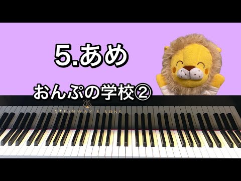 「5.あめ」おんぷの学校②