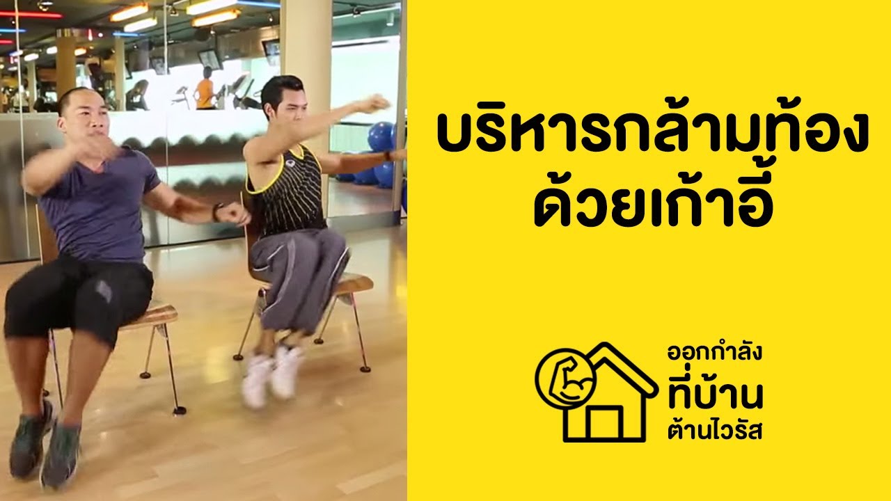 บริหารกล้ามท้องด้วยเก้าอี้ | คลิปสั้นออกกำลัง [by mahidol] #stayhome #withme