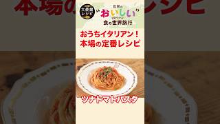 嘘みたいに簡単な本場の「ツマトマトパスタ」 #トマト缶  #ツナ缶 #レシピ #世界パスタデー