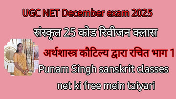 UGC net jrf Dec exam Sanskrit 25 code revision class by Poonam Singh अर्थशास्त्र कौटिल्य द्वारा रचित
