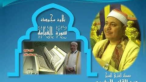 سورة القيامة القارئ الشيخ عبد القادر المغربي