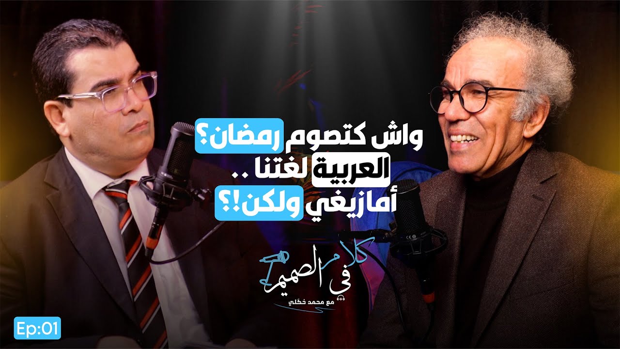 🔴أحمد عصيد يفجرها: مدونة الأسرة، الإرث، قصف بنكيران وأخنوش | بودكاست كلام في الصميم EP001
