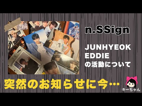 n.SSign] Regarding Junhyuk and Eddie's departure / What did Cosmo