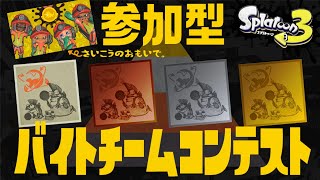 【参加型】目指せ納品200↑！バイトチームコンテスト