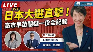 【直播完整版】日本大選直擊！高市早苗 2/7 大會現場全紀錄 日本選挙を直撃！高市早苗氏 2/7 演説会 現地レポート│94看新聞