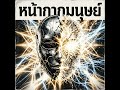 หน้ากากมนุษย์