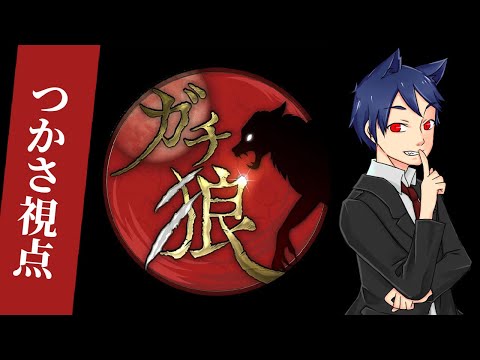 【ガチ狼S2MVP村】つかさ視点【ZOOM人狼】