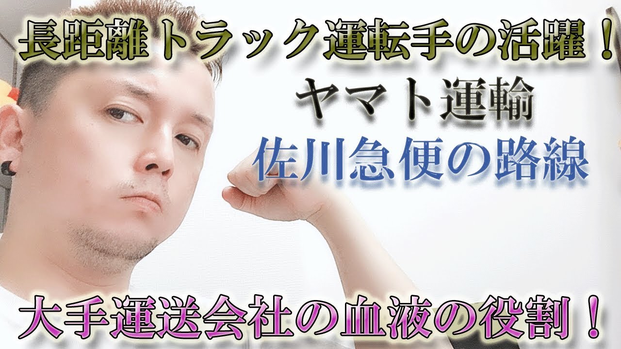 長距離トラック運転手の活躍 ヤマト運輸 佐川急便の路線 大手運送会社の血液の役割 Youtube