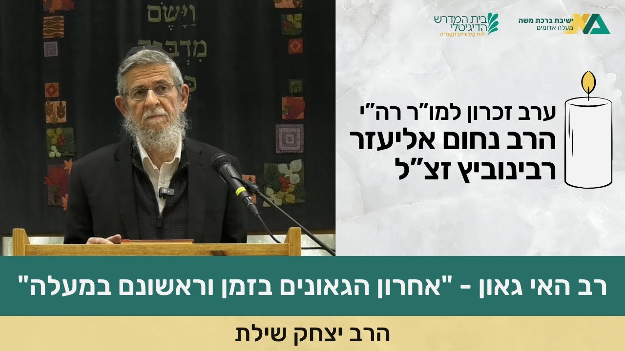 רב האי גאון - "אחרון הגאונים בזמן וראשונם במעלה" | ערב זכרון לרב רבינוביץ זצ"ל | הרב יצחק שילת