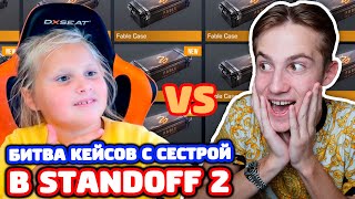 СНЕЙ ПРОТИВ СЕСТРЫ! ОТКРЫТИЕ КЕЙСОВ В STANDOFF 2!