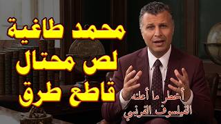 سيصدمكم ما قاله الفيلسوف الفرنسي عن محمد والإسلام