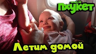 ЛЕТИМ ДОМОЙ Пхукет Аэропорт Перелет Тайланд Отдых Дом 