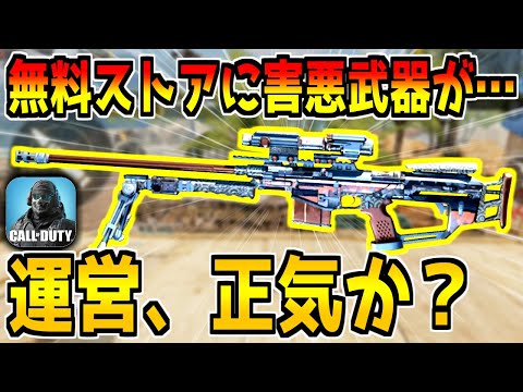このゲームで一番嫌われてる害悪武器が無料ストアに追加…。運営さんマジで…？【CODモバイル】