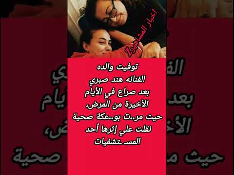 وفاة الفنانة هند صبري