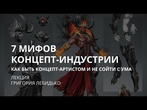 7 МИФОВ КОНЦЕПТ АРТ ИНДУСТРИИ. Григорий Лебидько.