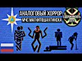 Аналоговые VHS-хорроры с глубин рунета!! || МЧС Магнитошахтинской области/ Павлозаводские хроники