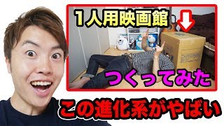 自宅映画館を未来型にしてみた！これは人をダメ人間にする代物だ！