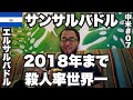 サンサルバドル34歳ひとり旅