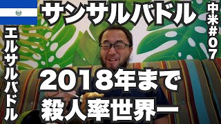 サンサルバドル34歳ひとり旅