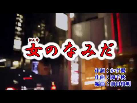 『女のなみだ』  角川博　＜カバー＞