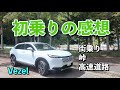 ＃316【ヴェゼル】初乗り300kmで分かった「静粛性」と「走り」の実力！街乗り・峠・高速インプレ