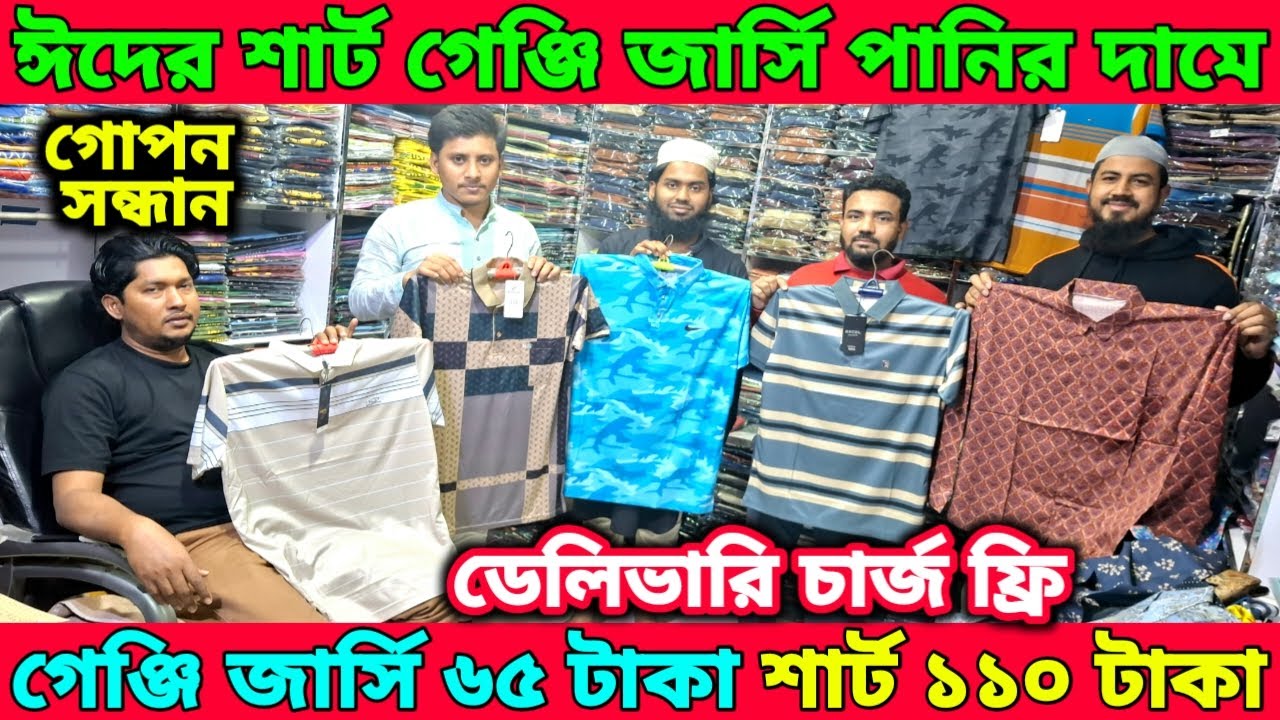 পানির দামে ঈদের শার্ট গেঞ্জি জার্সি।গেঞ্জি জার্সি ৬৫ টাকা এবং শার্ট ১১০ টাকা।ডেলিভারি চার্জ ফ্রি।