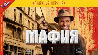 МАФИЯ