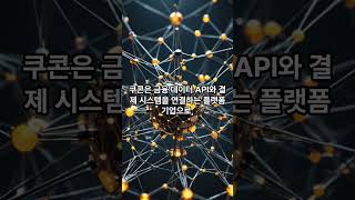 #7월17일 #쿠콘 #CBDC수혜 #디지털화폐인프라 #급등주