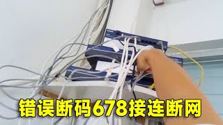 监控看不到了，接连断网两次，错误678这个代码是谁的责任？#vlog
