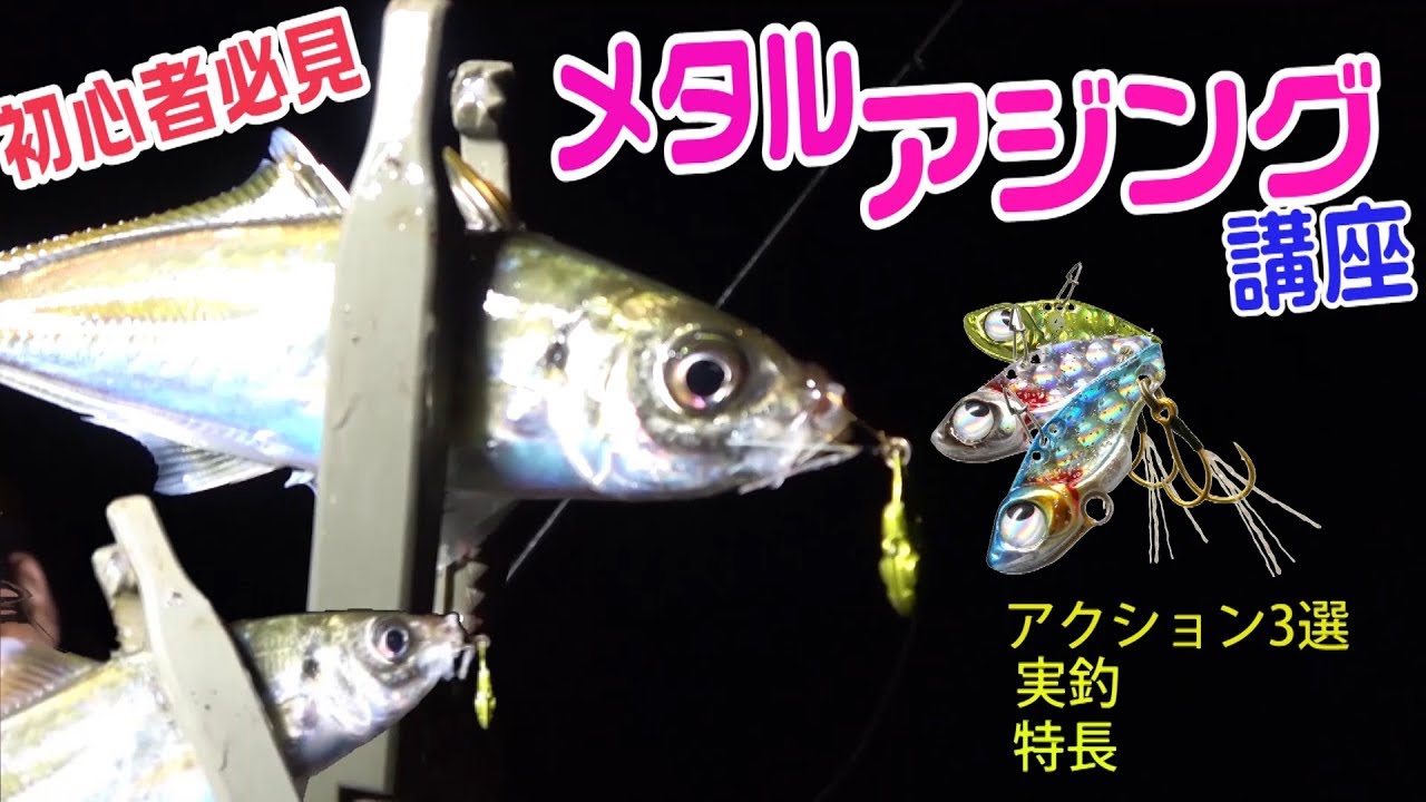 初心者の為のアジング講座 手元がぶるぶる マイクロメタルバイブ 魚子バイブ でのアジの誘い方 実釣 Youtube
