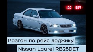 Разгон + расход Nissan Laurel RB25DET NEO (бустап) MT vs Lexus GS300 (249hp)