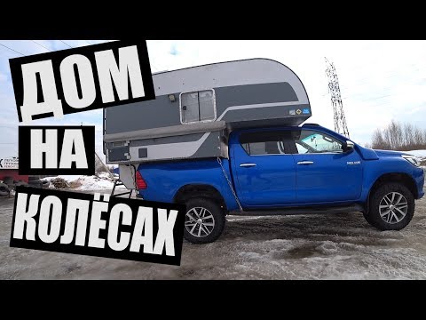 Дом из Hilux'а, для путешествия с семьёй