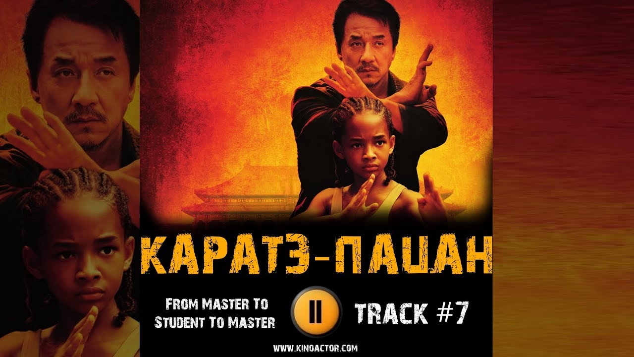 КАРАТЭ ПАЦАН фильм МУЗЫКА OST #7 From Master To Student To Master Джеки ...