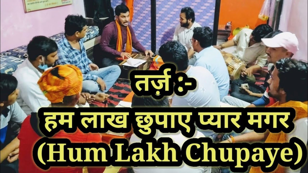 तर्ज़ :- हम लाख छुपाए प्यार मगर (Hum Lakh Chupaye Pyaar Magar)