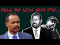 Mestyat Betna | ምስራሕ ዓባይ ኤርትራ ክፍተን ምዃኑ...