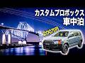 カスタムプロボックスで車中泊！東京湾岸24時間の激安1000円のパーキング！