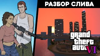 Разбор утечки GTA 6 - оружие, карта, геймплей. 🔍