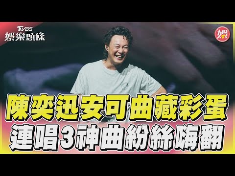 陳奕迅演唱會安可曲藏彩蛋　自誇「KEY太高也能唱」全場笑翻｜TVBS娛樂頭條