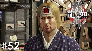 青い目のサムライ【龍が如く 維新!】#52