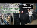 अब Light कभी बंद नहीं होगी 💡 | 730W HJT Solar Panel Price &amp; Features" HJT solar panel price 🇮🇳2025