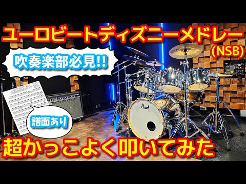 吹奏楽部必見】ユーロビート・ディズニー・メドレー超かっこよく叩いて 吹奏楽部必見】ユーロビート・ディズニー・メドレー超かっこよく叩いて