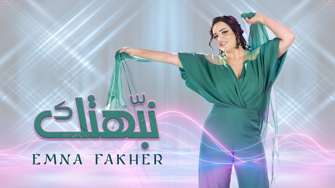 Watch Emna Fakher - Nabahtek (Official Music Video) | آمنة فاخر - نبّهتك on YouTube Watch Emna Fakher - Nabahtek (Official Music Video) | آمنة فاخر - نبّهتك on YouTube