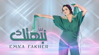Emna Fakher - Nabahtek (Official Music Video) | آمنة فاخر - نبّهتك