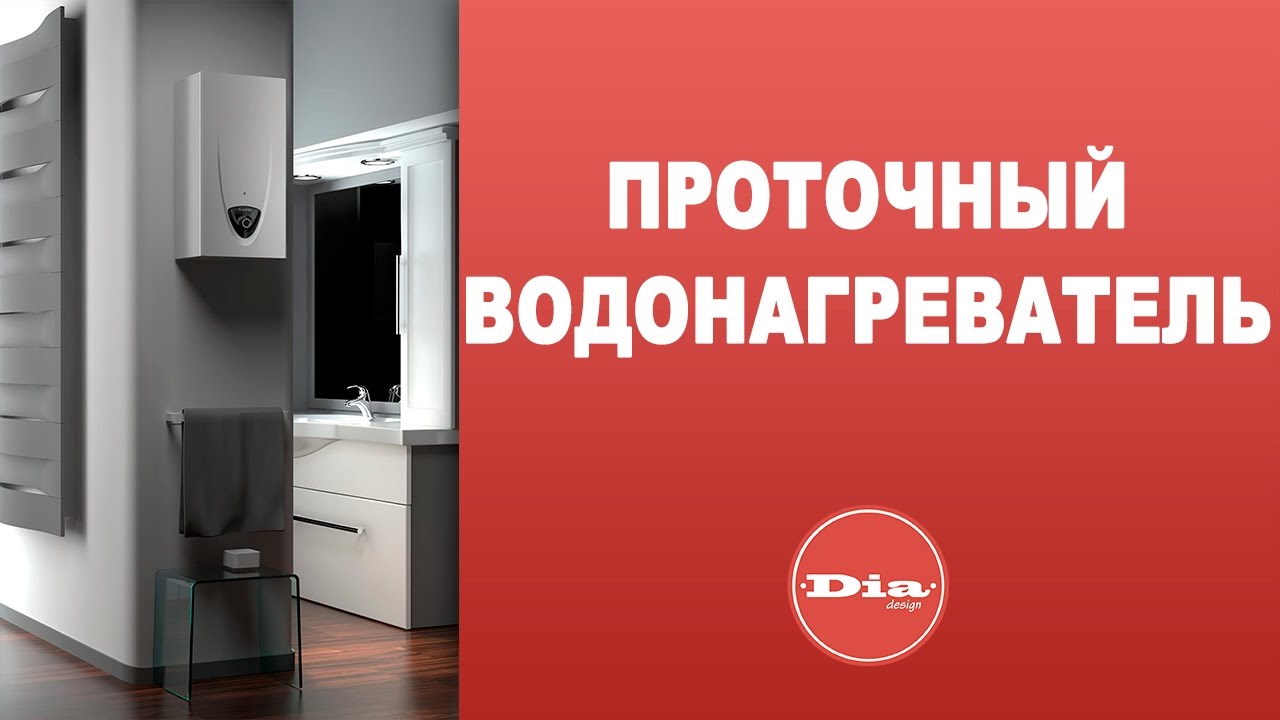 Проточный водонагреватель. Как выбрать проточный водонагреватель - YouTube