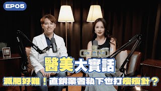 🎙《醫美大實話》EP5|為什麼你瘦不下來,藥劑師(營養師)不敢說的代餐騙局!減肥藥真的有效嗎?瘦瘦筆大廠股價飆漲!如何知道自己是胖?還是水腫?