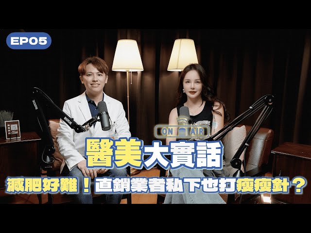 🎙《醫美大實話》EP5|為什麼你瘦不下來,藥劑師(營養師)不敢說的代餐騙局!減肥藥真的有效嗎?瘦瘦筆大廠股價飆漲!如何知道自己是胖?還是水腫?