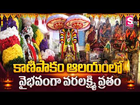 కాణిపాకం ఆలయంలో వైభవంగా వరలక్ష్మి వ్రతం | Varalakshmi Vratham Celebrated Grandly at Kanipakam Temple