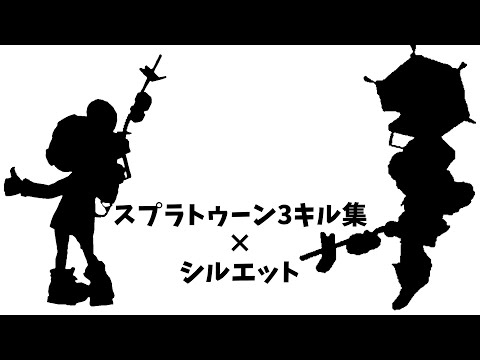 【スプラトゥーン3】キル集×シルエット