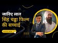 *Why Lal singh Chhadha boycotted*