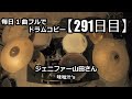 【ドラム毎日1曲コピー】ジェニファー山田さん / 味噌汁's【291日目】